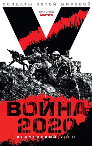 Война 2020: Керченский узел (СИ)
