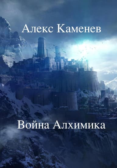 Война Алхимика (СИ)