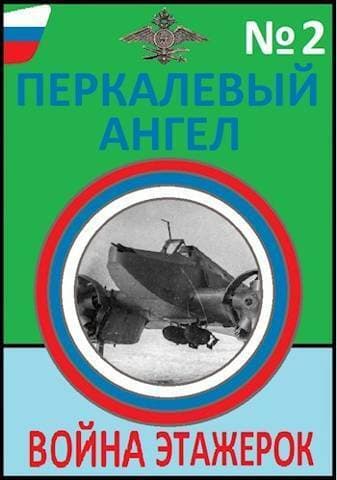 Война этажерок (СИ)