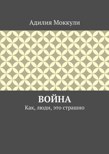 Война. Как, люди, это страшно