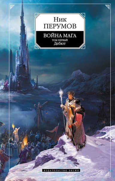 Война мага. Том 1. Дебют