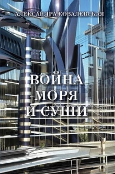 Война Моря и Суши (СИ)