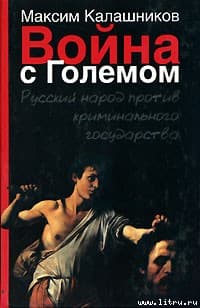 Война с Големом
