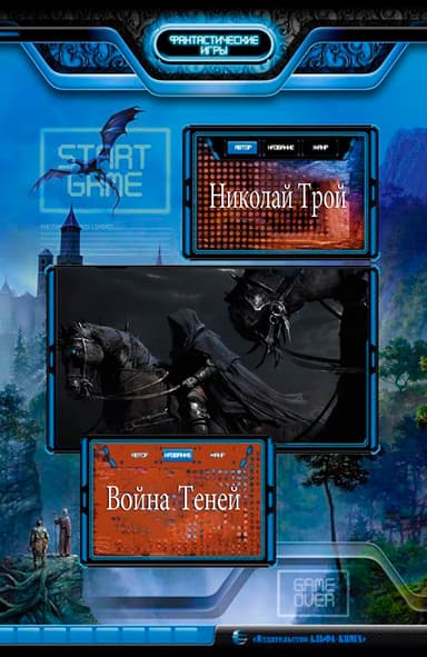 Война теней