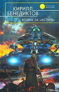 Война за "Асгард"