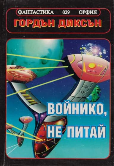 Войнико, не питай!