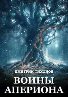 Воины Апериона (СИ)
