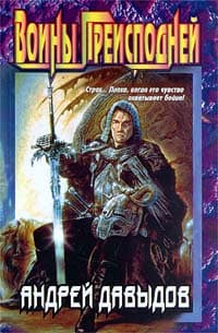 Воины преисподней