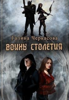 Воины столетия. Наследие (СИ)