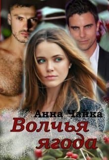 Волчья ягода (СИ)