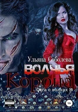 Волчья корона (СИ)