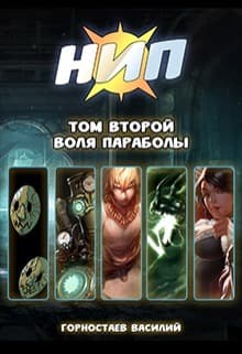Воля Параболы (СИ)