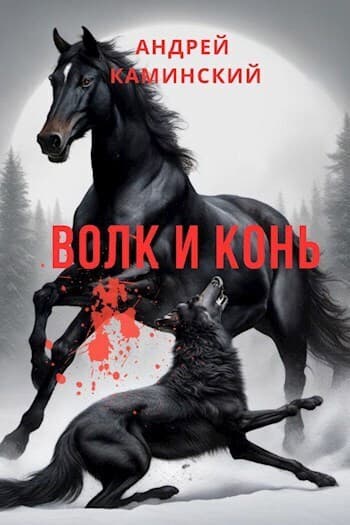 Волк и конь (СИ)