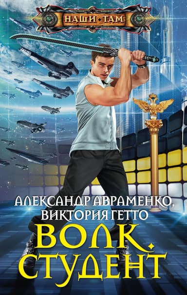 Волк. Окончательное решение (СИ)