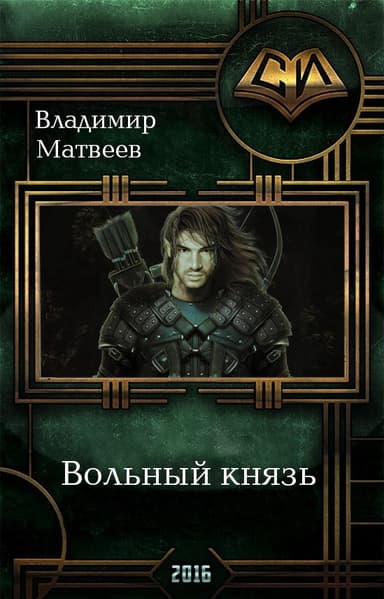 Вольный князь