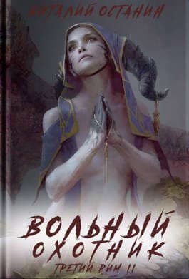 Вольный охотник (ТР-2)