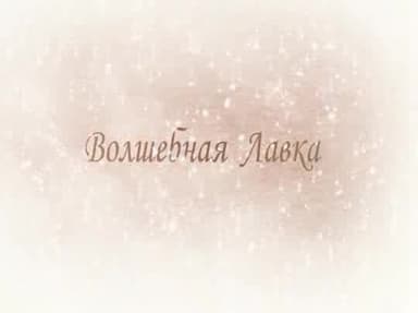 Волшебная Лавка (СИ)