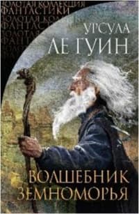 Волшебник Земноморья (сборник)