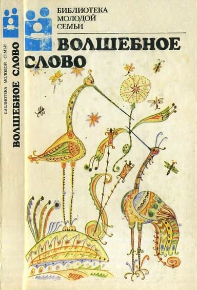 Волшебное слово<br />(Сказки)