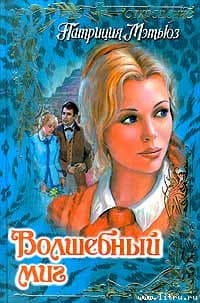 Волшебный миг