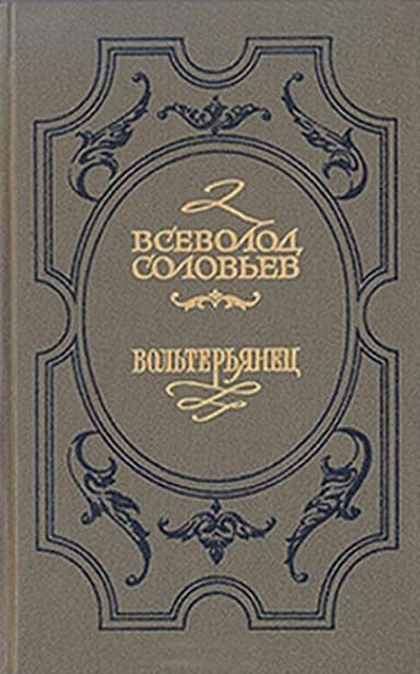 Волтерьянец
