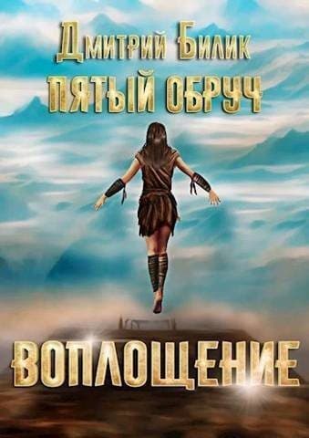 Воплощение (СИ)