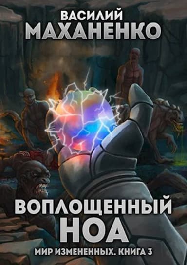 Воплощенный ноа (СИ)