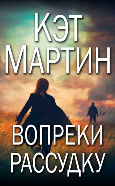 Вопреки рассудку (ЛП)