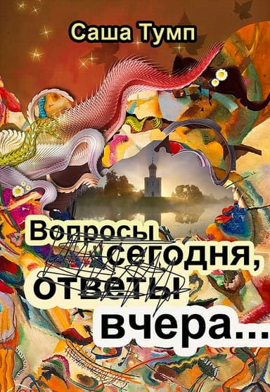 Вопросы сегодня, ответы вчера...