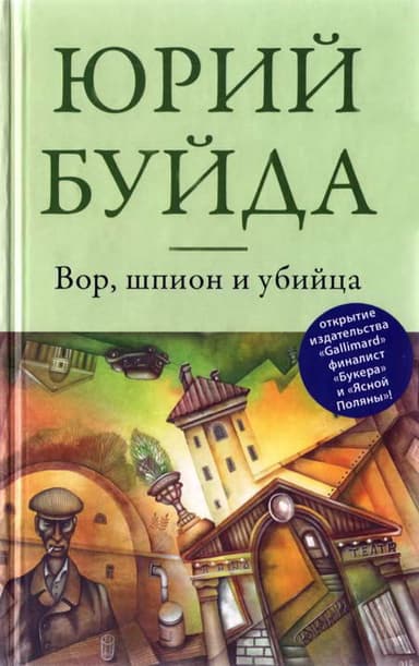 Вор, шпион и убийца 