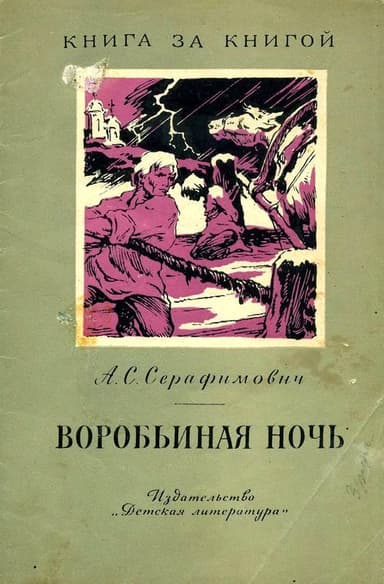 Воробьиная ночь<br />(Рассказы)