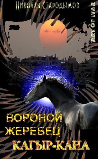 Вороной жеребец Кагыр-Кана
