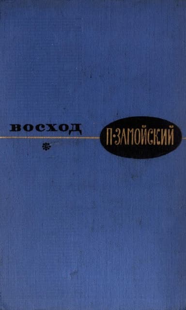 Восход