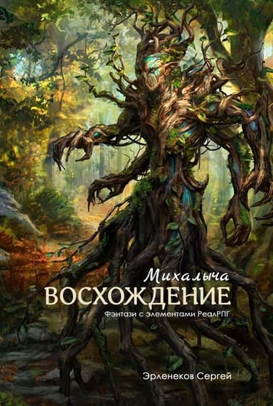 Восхождение Михалыча (СИ)