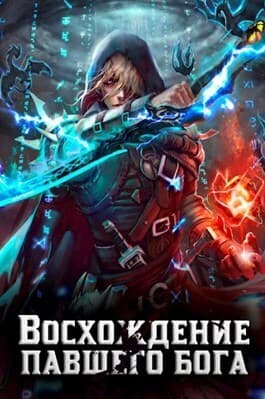 Восхождение павшего бога (СИ)