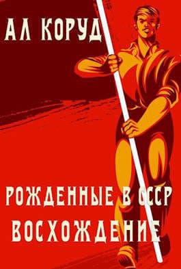 Восхождение (СИ)