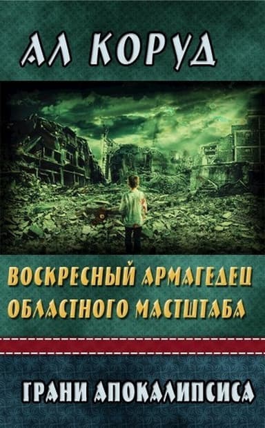 Воскресный Армагедец областного масштаба (СИ)