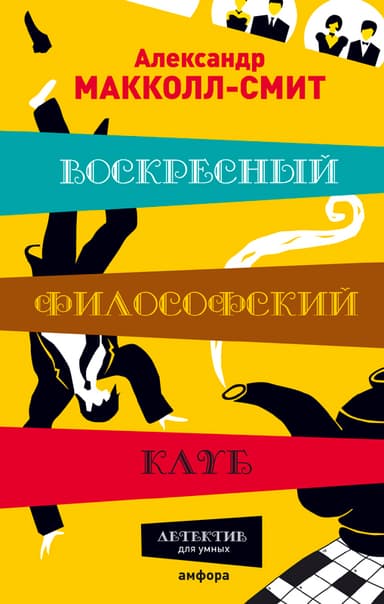 Воскресный философский клуб