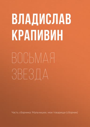 Восьмая звезда