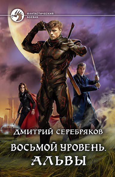 Восьмой Уровень. Альвы