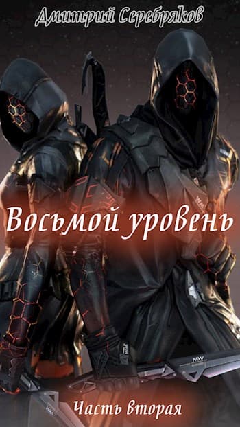 Восьмой Уровень. Часть вторая.