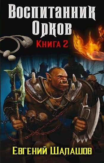 Воспитанник орков. Книга вторая (СИ)