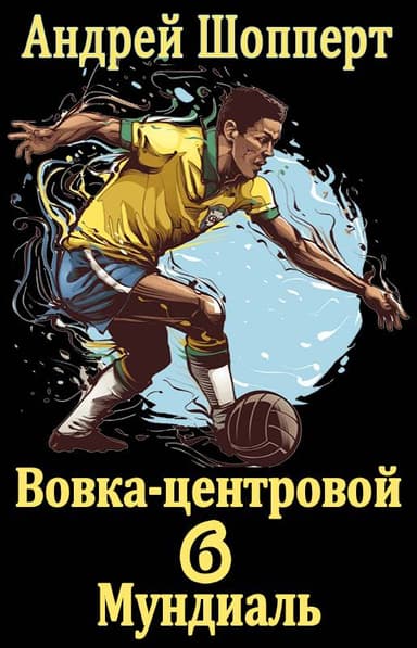 Вовка-центровой – 6: Мундиаль