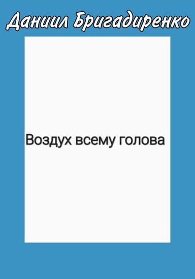 Воздух всему голова