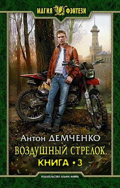 Воздушный стрелок 3