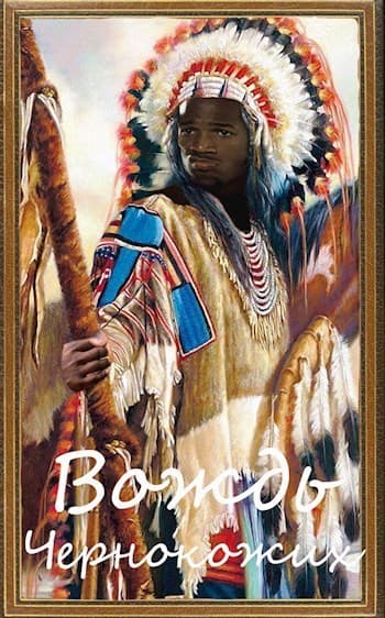 Вождь чернокожих (СИ)