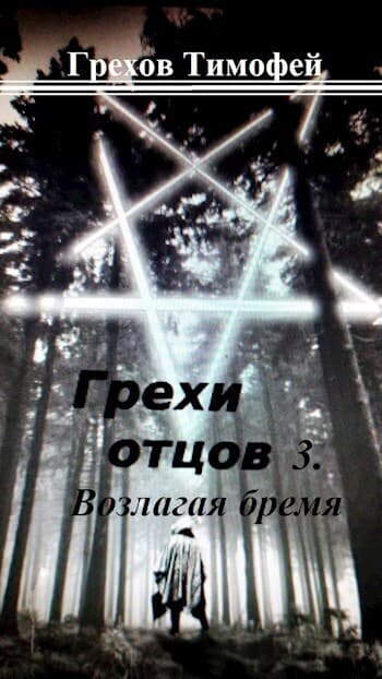 Возлагая бремя (СИ)