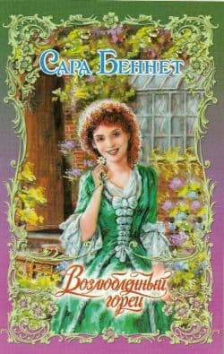 Возлюбленный горец