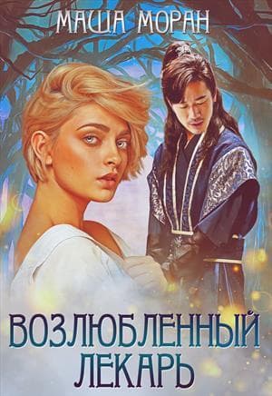 Возлюбленный лекарь (СИ)