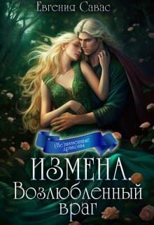 Возлюбленный враг (СИ)